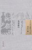 中国古医籍整理丛书--伤寒指归【（明）缪存济】 商品缩略图0