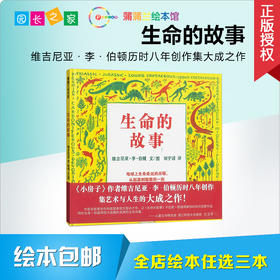 生命的故事 绘本