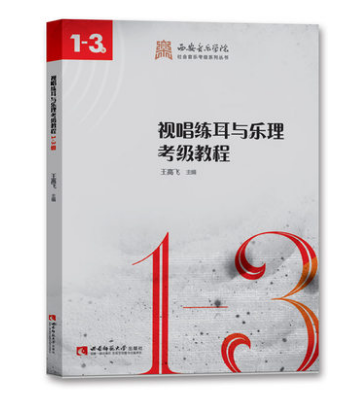 视唱练耳与乐理考级教程（1-3级）