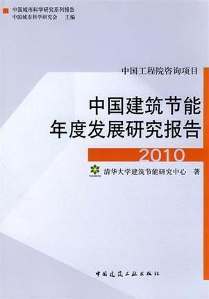 中国建筑节能年度发展研究报告 商品图3