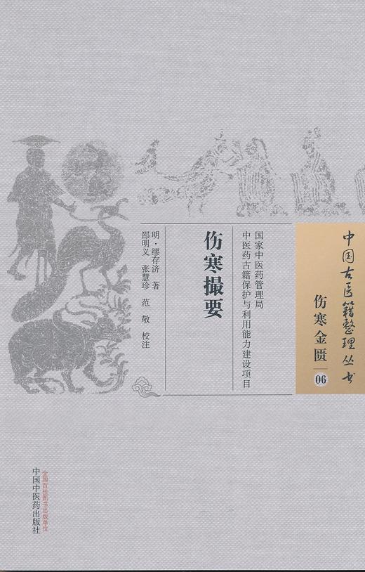 中国古医籍整理丛书--伤寒撮要【( 明)缪存济】 商品图0
