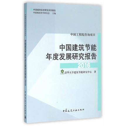 （18本任选）中国建筑节能年度发展研究报告 商品图8