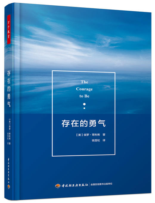 万千教育.存在的勇气  中国轻工业出版社图书 商品图0