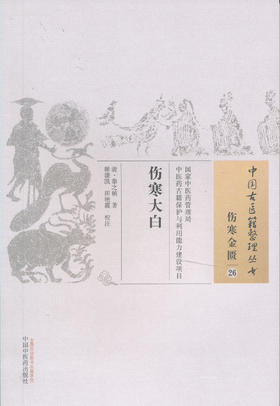 中国古医籍整理丛书--伤寒大白【（清）秦之桢】