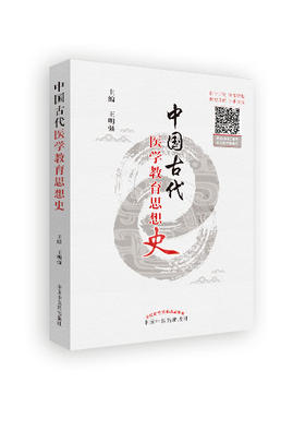中国古代医学教育思想史【王明强】