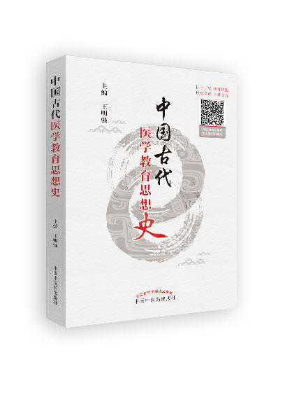 中国古代医学教育思想史【王明强】 商品图0
