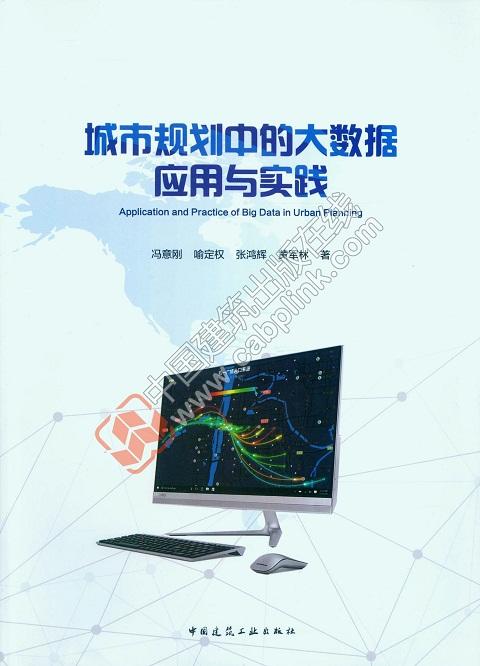 城市规划中的大数据应用与实践 商品图0