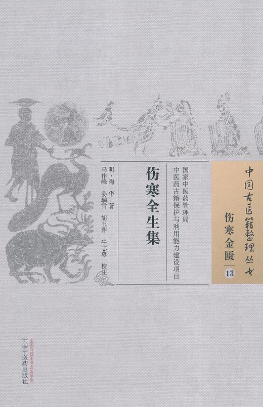 中国古医籍整理丛书--伤寒全生集【陶华】 商品图0