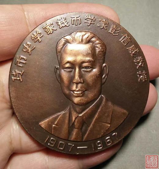 【古钱币学家“彭信威”大铜章】 商品图0