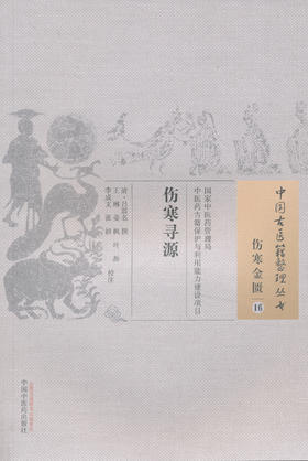 中国古医籍整理丛书--伤寒寻源【王琳】