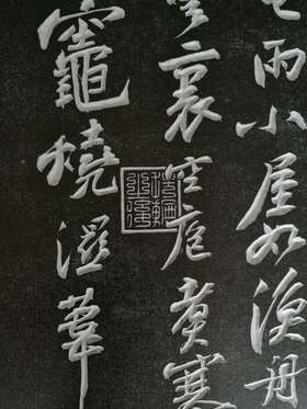 【名家原拓】《寒食语碑》