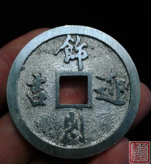 【民俗钱币学会纪念币--文以断代－饰则迎吉（银币 铜币）】 商品图2