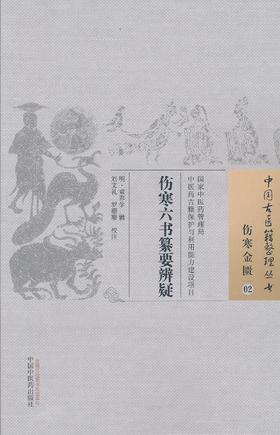中国古医籍整理丛书--伤寒六书纂要辨疑【刘文礼、罗珊珊校注】