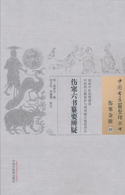 中国古医籍整理丛书--伤寒六书纂要辨疑【刘文礼、罗珊珊校注】 商品图0
