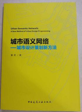 城市语义网络——城市设计策划新方法