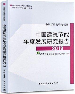 （18本任选）中国建筑节能年度发展研究报告 商品图5