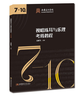 视唱练耳与乐理考级教程（7-10级）