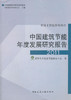 （18本任选）中国建筑节能年度发展研究报告 商品缩略图10