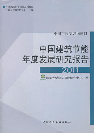 （18本任选）中国建筑节能年度发展研究报告 商品图10