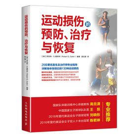 运动损伤的预防 治疗与恢复 运动损伤 损伤预防 治疗与康复 康复训练