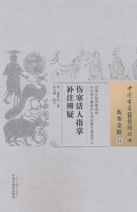 中国古医籍整理丛书--伤寒活人指掌补注辨疑【（宋）韩祗和】