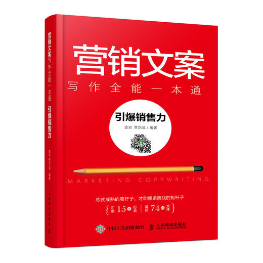 营销文案写作全能一本通 引爆销售力 商品图0