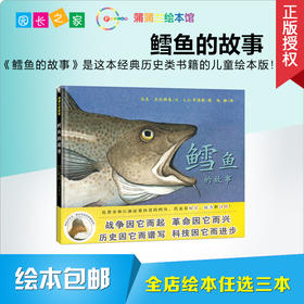 鳕鱼的故事 绘本