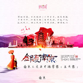 【妈网夏令营】金陵南京 人文历史游学夏令营(五天营)，探访古都金陵 筑梦百年名校；