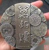 【钱币大师马定祥先生百年诞辰铜章大型（3枚）】 商品缩略图1