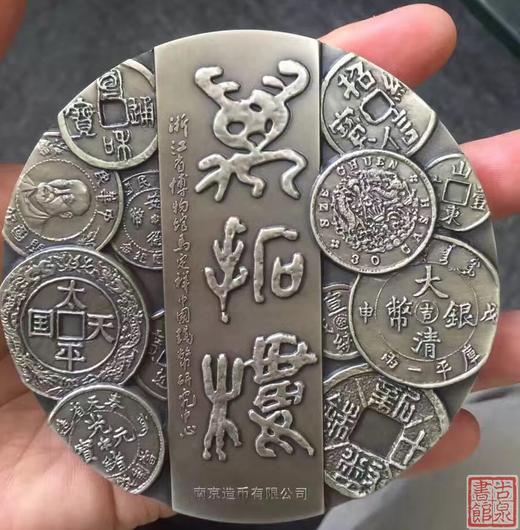 【钱币大师马定祥先生百年诞辰铜章大型（3枚）】 商品图1