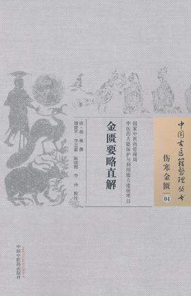 中国古医籍整理丛书--金匮要略直解【（清）程林撰】