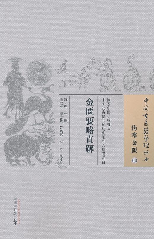 中国古医籍整理丛书--金匮要略直解【（清）程林撰】 商品图0