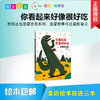 你看起来很好吃 绘本 商品缩略图0