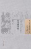 中国古医籍整理丛书--伤寒微旨论【{宋}韩祗和】 商品缩略图0