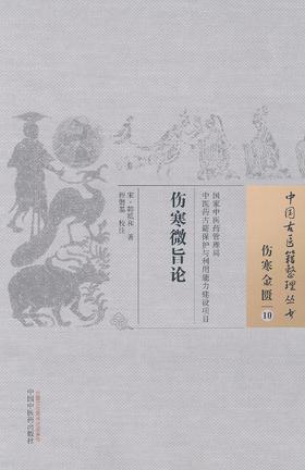 中国古医籍整理丛书--伤寒微旨论【{宋}韩祗和】