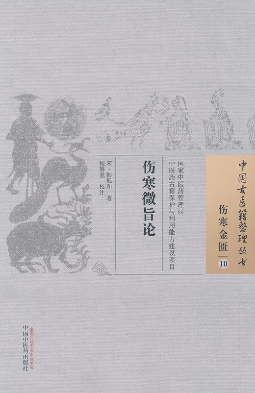 中国古医籍整理丛书--伤寒微旨论【{宋}韩祗和】 商品图0