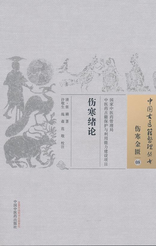 中国古医籍整理丛书--伤寒绪论【张璐】 商品图0