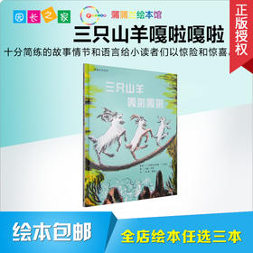 三只山羊嘎啦嘎啦 绘本