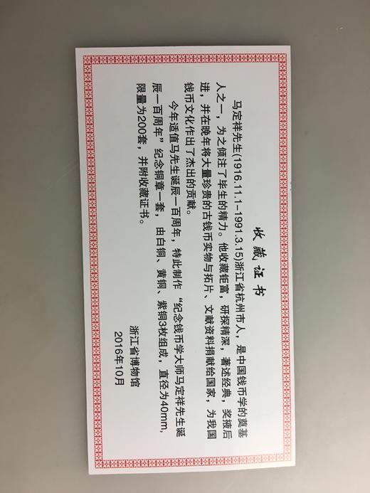 【钱币大师马定祥先生百年纪念套章（3枚）】 商品图5