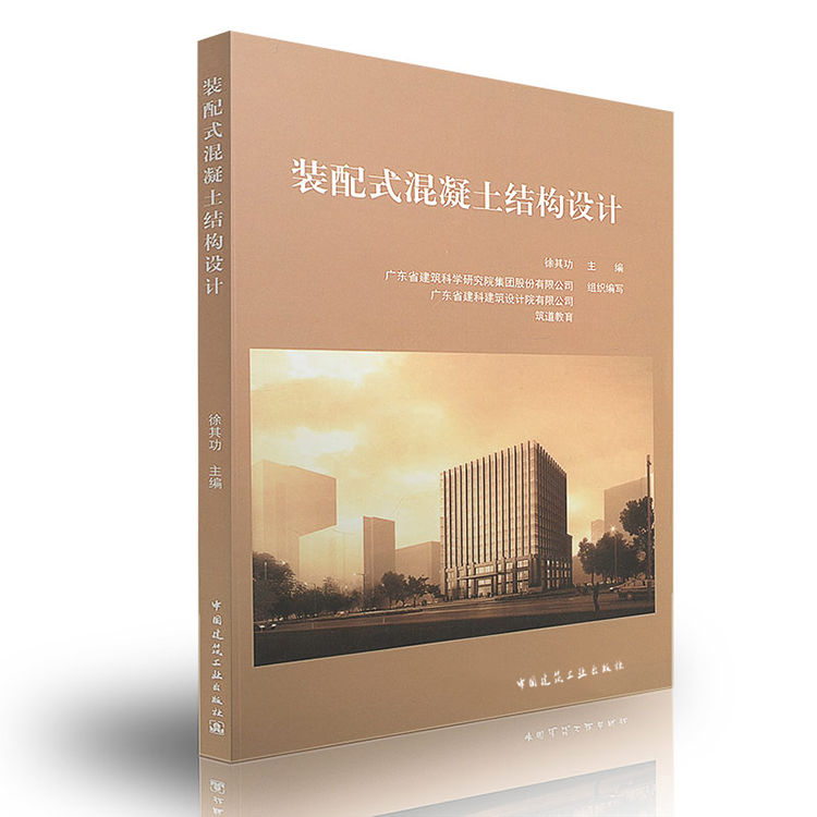 《装配式混凝土结构设计》