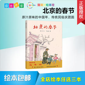 北京的春节 绘本
