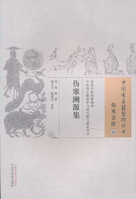 中国古医籍整理丛书--伤寒溯源集【钱潢】