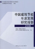（18本任选）中国建筑节能年度发展研究报告 商品缩略图4