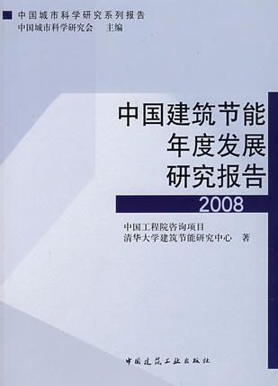 （18本任选）中国建筑节能年度发展研究报告 商品图4