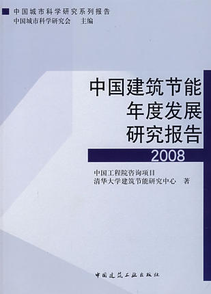 中国建筑节能年度发展研究报告 商品图1