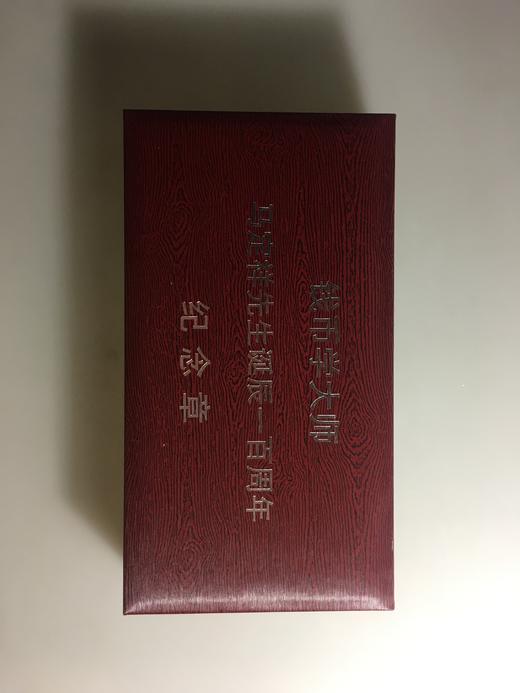 【钱币大师马定祥先生百年纪念套章（3枚）】 商品图3