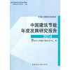 中国建筑节能年度发展研究报告 商品缩略图7