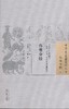 中国古医籍整理丛书--伤寒分经【（清）吴仪洛】 商品缩略图0