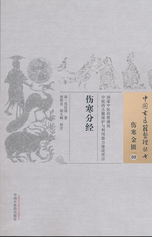 中国古医籍整理丛书--伤寒分经【（清）吴仪洛】 商品图0