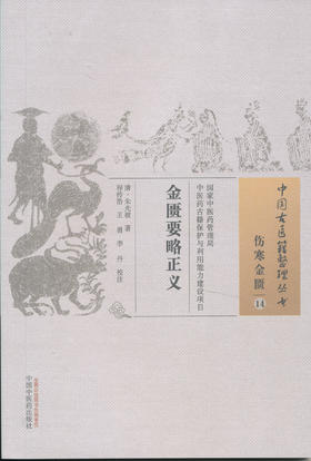 中国古医籍整理丛书--金匮要略正义【（清）金光波著、程传浩、王勇、李丹校】